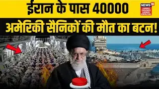Iran US War: ईरान के टारगेट पर 40000 अमेरिकी सैनिक! | Khamenei Vs Trump | Warship| Middle East| N18G