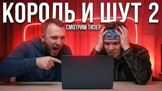 Реакция на ТИЗЕР фильма КОРОЛЬ и ШУТ 2