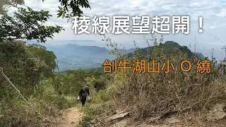 刣牛湖山小 O 繞健行｜南化．厚德紫竹寺出發，烏山稜線展望超開、秋冬最適合的一圈路線