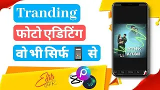 Mobile से फोटो editing #picsartediting #photoedit #photography #editingmaster #photobackground #new