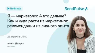 Как и куда расти из маркетинга: рекомендации из личного опыта