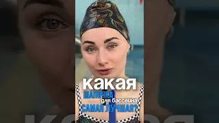 Самая лучшая шапочка для бассейна, какая она? Вы в силиконовой или тканевой? #шапочкадляплавания