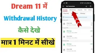 Dream 11 me withdrawal kaise dekhe | How to check withdrawal history in dream 11