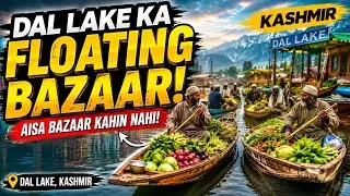 Dal Lake, Floating Market, Vegetable Market, kashmir Morning Life, Srinagar Vlog| ڈل جھیل کشمیر #Dal