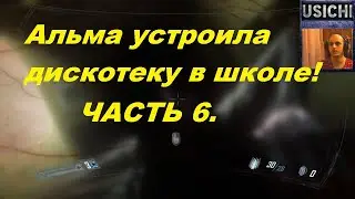 F.E.A.R. 2: Project Origin ПРОХОЖДЕНИЕ ▶ ЧАСТЬ 6. ДИСКОТЕКА В ШКОЛЕ, В ПОСКАХ ЗМЕИНОГО КУЛАКА!