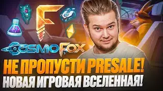 Новый Проект Cosmofox | Не пропусти PreSale ZYLO!🤑
