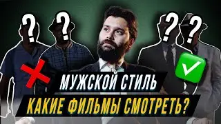Фильмы про мужской стиль #мужскойстиль #стиль #джентльмен