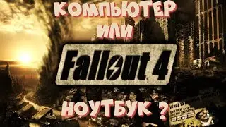 Fallout 4 на компьютере (PC) и ноутбуке / i5 7300HQ + GTX1050 VS pentium g4620 + gtx1050ti