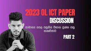 2023 OL ICT ප්‍රශ්න පත්‍රය සාකච්ඡා කිරීම - Day 02