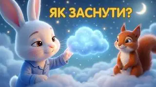 Як заснути за 5 хвилин: Казка «Сонна Хмаринка» від білочки Руді 😴