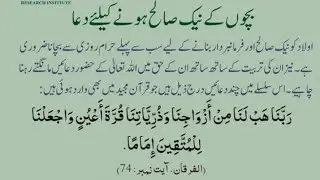 Bacho k naik hony k lye Dua || بچوں کے نیک ہونے کے لیے دعا 