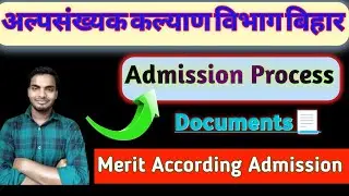 Admission process minority school bihar🔥!अल्पसंख्यक कल्याण विभाग मैं क्या क्या डॉक्यूमेंट लगेगा#kne