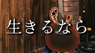 生きるなら/はるたか at.musicspace TELLUS