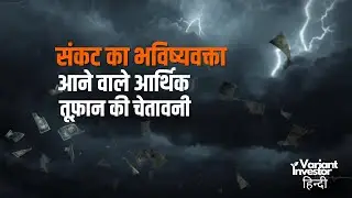 संकट का भविष्यवक्ता | आने वाले आर्थिक तूफ़ान की चेतावनी | Hindi Podcast