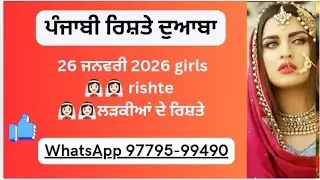 26 January 2026💕 ਅੱਜ ਦੇ ਰਿਸ਼ਤੇ 👰🏻‍♀️👰🏻‍♀️👰🏻‍♀️👰🏻‍♀️ ਲੜਕੀਆਂ ਦੇ ਜੀ 🌹