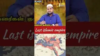 last islamic empire #supermuslim #islamicdawah #dawahpage #islamicshorts #vairal #growth