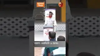 'বিগত দিনে ভোট কেন্দ্রে গরু-ছাগল ঘুমাতে দেখেছে বিএনপি' #BNP #election #Channel24