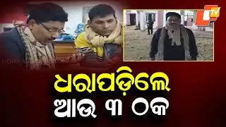 Three More Arrested in Inter-State Cyber Fraud Case by Badagada Police
