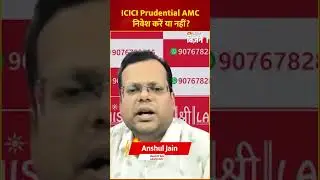 ICICI Prudential AMC: निवेश करें या नहीं? Anshul Jain Investment Tips| IPO Alert
