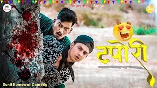 टपोरी 😂🤣😂 । sunil ki comedy । Rajasthani comedy । Rajasthani balak । Sunil Kumawat Comedy