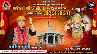 રાજેશ્વરી શ્રી ખોડીયાર માતાજીના પ્રાગટ્ય દિવસ નીમીતે લીલુડો માંડવો II વૌઠા II Pravin Luni Ramel 2026