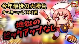 今年最後の大勝負はなんとピックアップなし！？ならば100連でケリをつけよう！！【パワプロアプリ ガチャ#124】