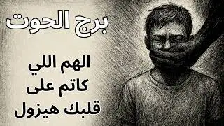 دعواتك اتقبلت يا مولود الحوت مبروووك 💕💕