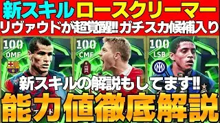 【新スキル】ロースクリーマー強くね？リヴァウドが2列目×モメのゴリブラーで覚醒！超万能ジェラードも強い！引くべき？能力値徹底解説【eFootball2026/イーフト】