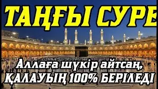 Таңғы сүрені қосыңыз💥 Үйден жамандық қашады 💥Сосын береке байлық қалағаның беріледі💥