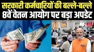 8th Pay Commission : सरकारी कर्मचारियों की बल्ले-बल्ले, 8वें वेतन आयोग पर बड़ा अपडेट | Pm modi
