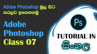 Photoshop Basic Class 07 | Tutorial in Sinhala