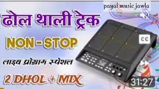 ढोल थाली ट्रैक ll Dhol thali track fast ll payal music Jawla 