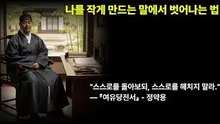 나를 작게 만드는 말에서 벗어나는 법