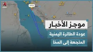 تهديدات حوثية تجبر طائرة اليمنية المتجهة إلى المخا على العودة إلى جدة | موجز الأخبار