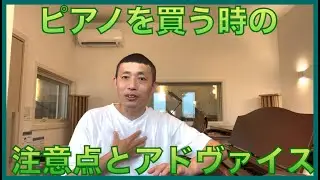 ピアノを買う時の注意点とアドヴァイス