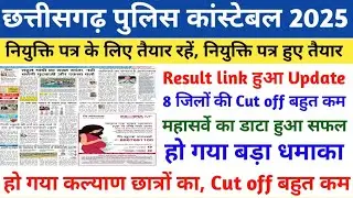 Chhattisgarh police Result 2025 | Chhattisgarh Police Latest News today | CG police constable News