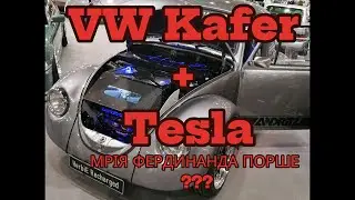 МРІЯ ФЕРДИНАНДА ПОРШЕ??? Volkswagen Kafer (“Жук”) 1200 1964 року із двигуном Tesla
