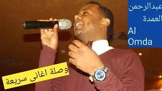 عبدالرحمن العمدة 