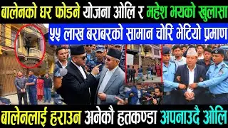 बालेनको घर तो,ड़ने अपराधी भेटियो हेर्नुस balen shah acham Rabi lamichhane balen shah kpoli news/