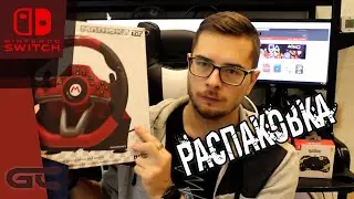 РУЛЬ И ГЕЙМПАДЫ для консоли NINTENDO SWITCH от HORI (РАСПАКОВКА)