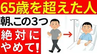 【65歳以上必見】朝にこの3つの事だけは絶対にやってはいけない！続けると寿命を縮めます【最新の医学知識に基づいて徹底解説】
