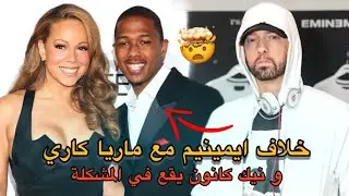 قصة ايمينيم مع ماريا كاري و سبب الخلاف بينهما Eminem Vs Mariah Carey