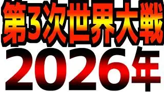 【大いなるリセット】ベネズエラは予行演習に過ぎなかった【2026年に勃発する複数の戦争】