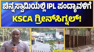 RCB ನಿರ್ಧಾರದ ಮೇಲೆ ಬೆಂಗಳೂರಿನಲ್ಲಿ IPL ಭವಿಷ್ಯ! | Guarantee News