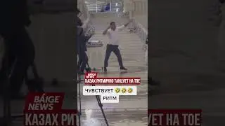 Казах ритмично танцует на тое