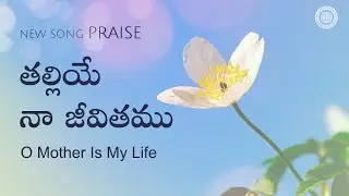 తల్లియే నా జీవితము | వరల్డ్ మిషన్ సొసైటీ చర్చ్ ఆఫ్ గాడ్