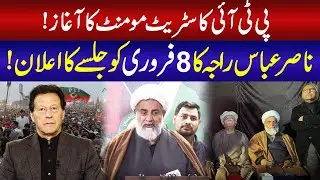 PTI Street Movement Begins | Nasir Abbas Raja 8 February Jalsa Announcement | ADN NEWS