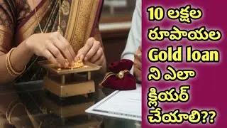 #How to clear 10 lakhs gold loan?? how to debt 10 lakhs gold loan in telugu