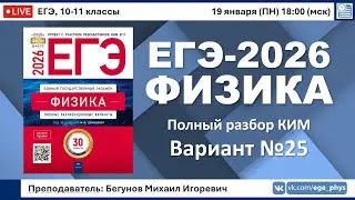 🔴 ЕГЭ-2026 по физике. Разбор варианта №25 (Демидова М.Ю., ФИПИ, 30 вариантов, 2026)