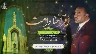 وصلة أفراحنا دامت | عبد الناصر حلاق